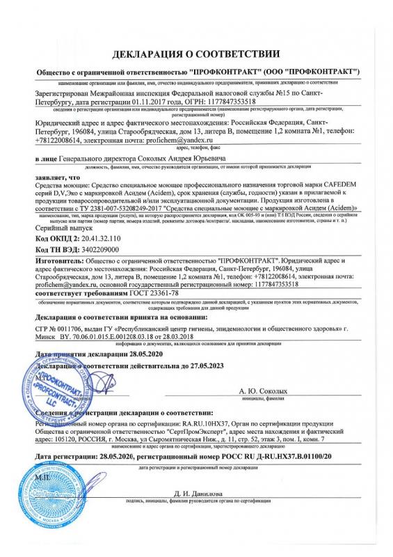 Декларация Cafedem Acidem (D, V, Эко)