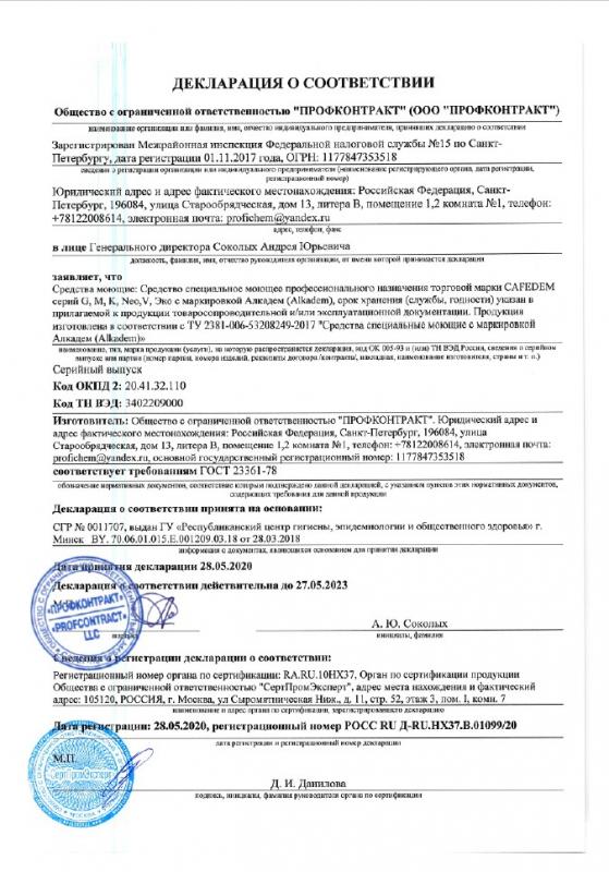 Декларация Cafedem Alkadem (G, M, K, Neo, V, Эко)