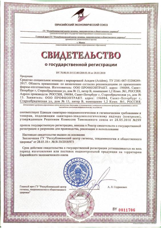 Свидетельство государственной регистрации ЕАС (Acidem)